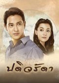 Padiwaradda thai drama