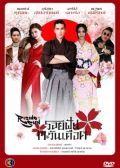 Roy Fun Tawan Duerd thai drama