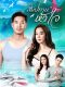 Sampatan Hua Jai thai drama