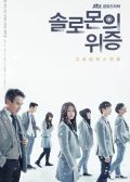 Solomon's Perjury korean drama