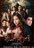 The Curse of Saree thai drama
