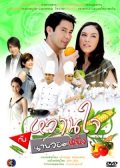 Wan Jai Gub Nai Jom Ying thai drama