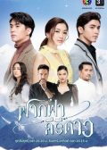 Fak Fah Kiri Dao thai drama
