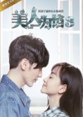 Memory Lost 3 chinese drama