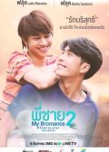 My Bromance 2 5 Years Later thai drama