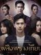 Plerng Prang Tian thai drama