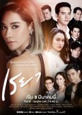 Reya thai drama