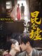 Lost in the Kunlun Mountains chinese drama