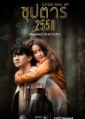 Suptar 2550 thai drama