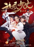 The Whirlwind Girl 2 chinese drama