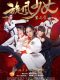 The Whirlwind Girl 2 chinese drama
