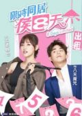 8 Days Limited Taiwan drama