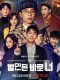 Busted Season 3 korean drama