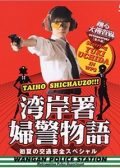 Female Special Police Officer japanese movie