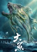 Giant Fish chinese movie