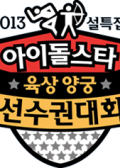 Idol Star Olympics Championships Chuseok Special korean drama