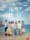 Sea of Hope korean drama