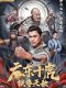 Ten Tigers of Guangdong chinese movie