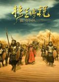 The Legend of Loulan Ghost Army chinese movie