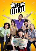 The Lost Lotteries thai movie