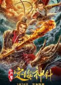 The Needle of The Sea Goddess chinese movie