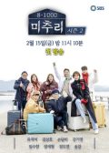 Village Survival, the Eight Season 2 korean drama