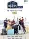 Village Survival, the Eight Season 2 korean drama