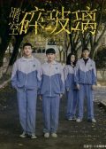 Broken Youth chinese movie