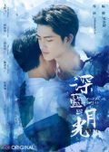 Dark Blue and Moonlight Taiwan drama