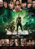 Fullmetal Alchemist 3 Final Transmutation japanese movie