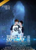 Ghost Boyfriend 2 chinese movie