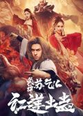 Kung Fu Master Su: Red Lotus Worm chinese movie