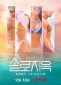 Single’s Inferno Season 1 korean drama
