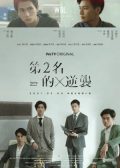 We Best Love: Fighting Mr. 2nd Taiwan drama