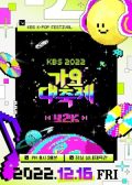 2022 KBS Song Festival korean drama