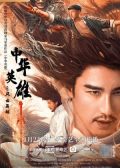 A Man Called Hero chinese movie