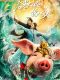 A Piggy Love Story chinese movie