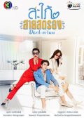 Devil-in-Law thai drama