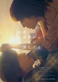 Even if This Love Disappears From the World Tonight japanese movie