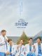 Hospital Playlist korean drama