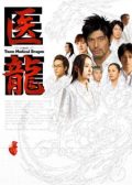 Iryu Team Medical Dragon japanese drama