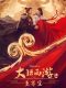 Journey to the West: The Supreme Treasure chinese movie