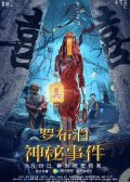 Lop Nar Mysterious Event chinese movie