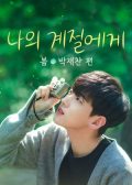 Our Season: Spring with Park Jae Chan korean drama