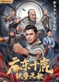Ten Tigers of Guangdong: Invincible Iron Fist chinese movie