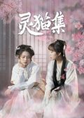 The Tale of the Cat Spirit chinese movie