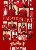 Vacation of Love chinese drama