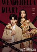 Wenderella's Diary chinese drama