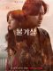 Bulgasal: Immortal Souls korean drama