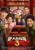 Detective Chinatown 3 chinese movie